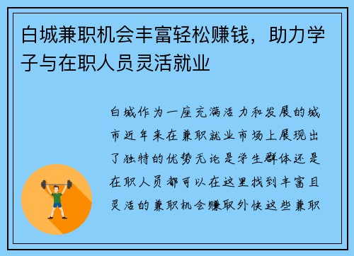 白城兼职机会丰富轻松赚钱,助力学子与在职人员灵活就业