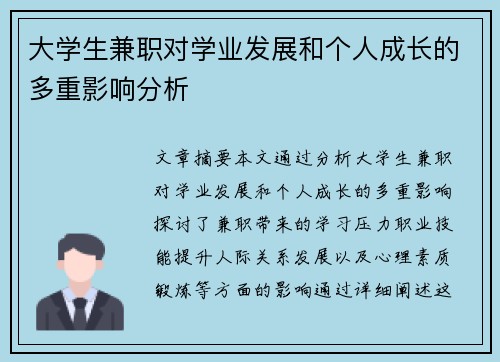 大学生兼职对学业发展和个人成长的多重影响分析