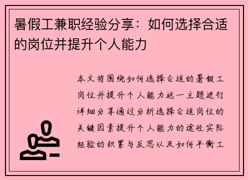 暑假工兼职经验分享：如何选择合适的岗位并提升个人能力