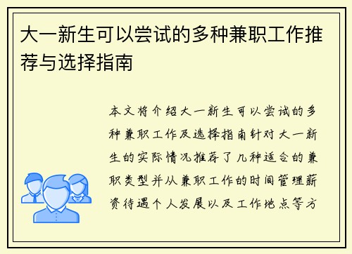 大一新生可以尝试的多种兼职工作推荐与选择指南
