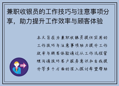 兼职收银员的工作技巧与注意事项分享,助力提升工作效率与顾客体验
