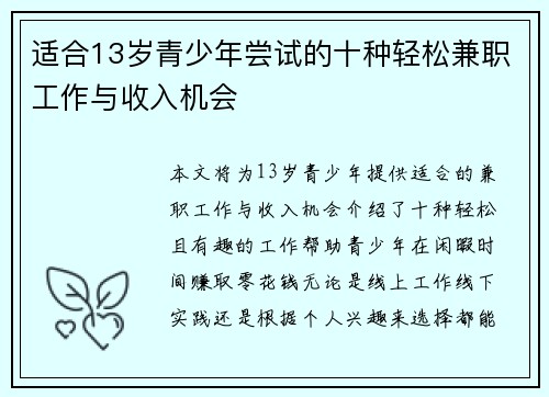 适合13岁青少年尝试的十种轻松兼职工作与收入机会