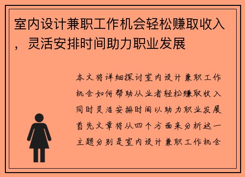 室内设计兼职工作机会轻松赚取收入,灵活安排时间助力职业发展