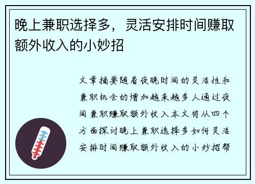晚上兼职选择多,灵活安排时间赚取额外收入的小妙招