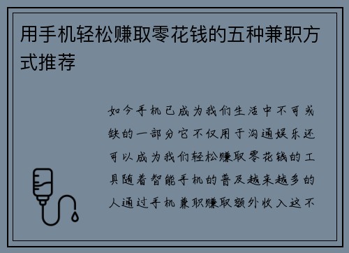 用手机轻松赚取零花钱的五种兼职方式推荐