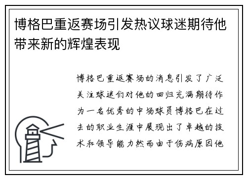 博格巴重返赛场引发热议球迷期待他带来新的辉煌表现