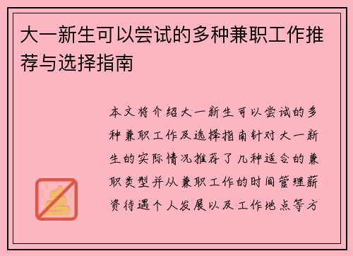 大一新生可以尝试的多种兼职工作推荐与选择指南