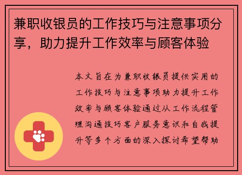 兼职收银员的工作技巧与注意事项分享，助力提升工作效率与顾客体验
