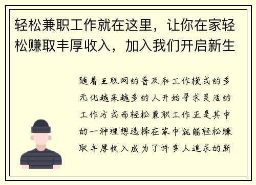 轻松兼职工作就在这里,让你在家轻松赚取丰厚收入,加入我们开启新生活!