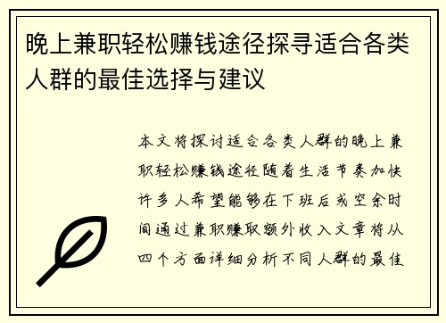 晚上兼职轻松赚钱途径探寻适合各类人群的最佳选择与建议