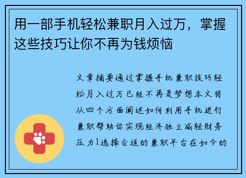 用一部手机轻松兼职月入过万,掌握这些技巧让你不再为钱烦恼
