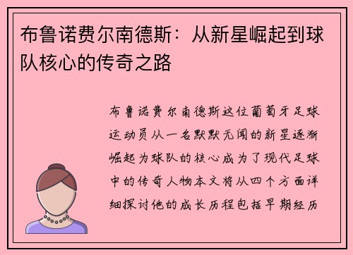 布鲁诺费尔南德斯：从新星崛起到球队核心的传奇之路