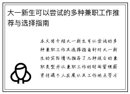 大一新生可以尝试的多种兼职工作推荐与选择指南