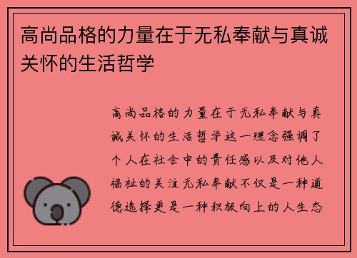 高尚品格的力量在于无私奉献与真诚关怀的生活哲学