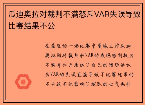 瓜迪奥拉对裁判不满怒斥VAR失误导致比赛结果不公