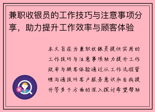 兼职收银员的工作技巧与注意事项分享，助力提升工作效率与顾客体验