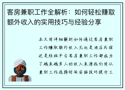 客房兼职工作全解析：如何轻松赚取额外收入的实用技巧与经验分享