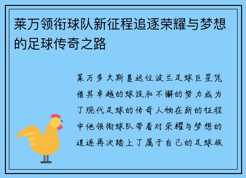 莱万领衔球队新征程追逐荣耀与梦想的足球传奇之路