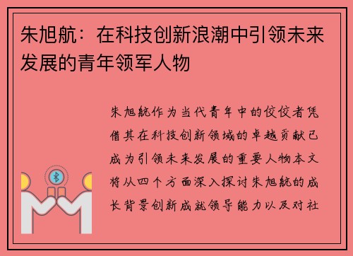 朱旭航：在科技创新浪潮中引领未来发展的青年领军人物
