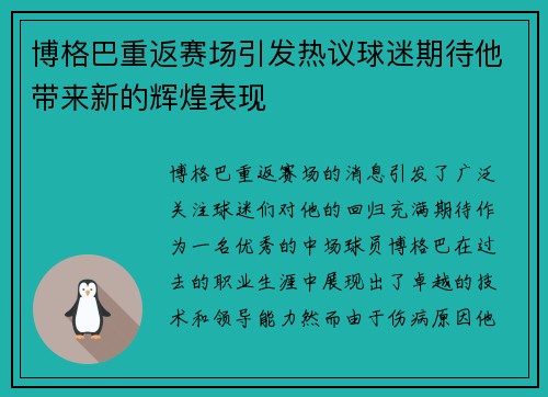 博格巴重返赛场引发热议球迷期待他带来新的辉煌表现