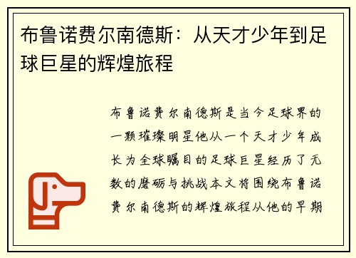 布鲁诺费尔南德斯：从天才少年到足球巨星的辉煌旅程