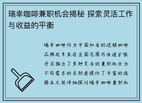 瑞幸咖啡兼职机会揭秘 探索灵活工作与收益的平衡