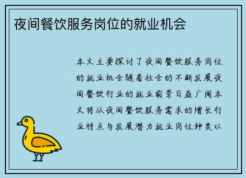 夜间餐饮服务岗位的就业机会