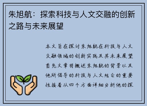 朱旭航：探索科技与人文交融的创新之路与未来展望