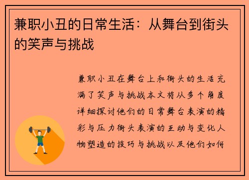 兼职小丑的日常生活：从舞台到街头的笑声与挑战