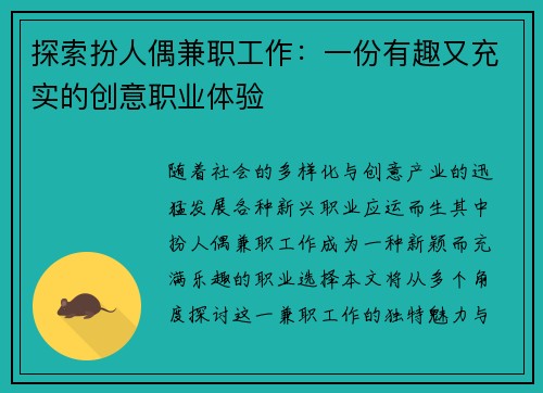 探索扮人偶兼职工作:一份有趣又充实的创意职业体验