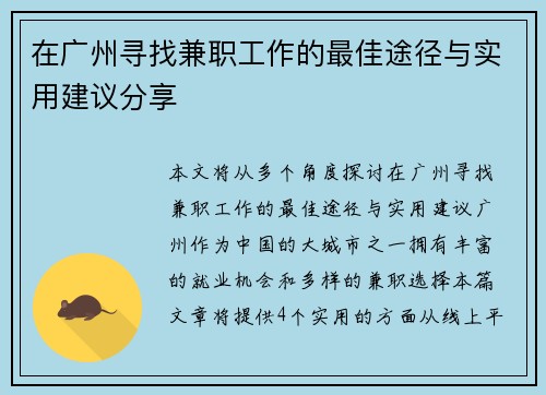 在广州寻找兼职工作的最佳途径与实用建议分享