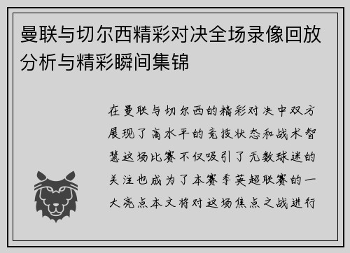 曼联与切尔西精彩对决全场录像回放分析与精彩瞬间集锦