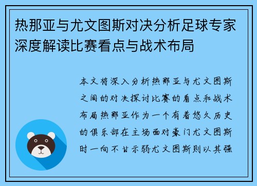 热那亚与尤文图斯对决分析足球专家深度解读比赛看点与战术布局