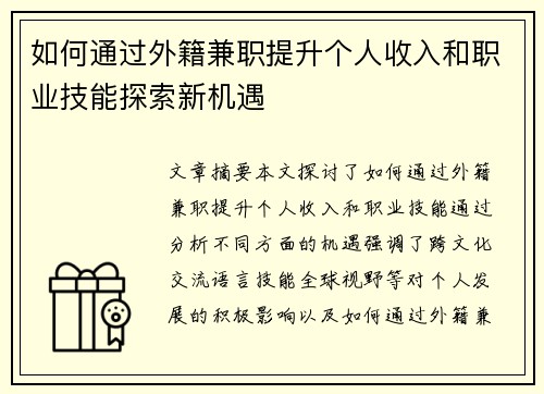 如何通过外籍兼职提升个人收入和职业技能探索新机遇