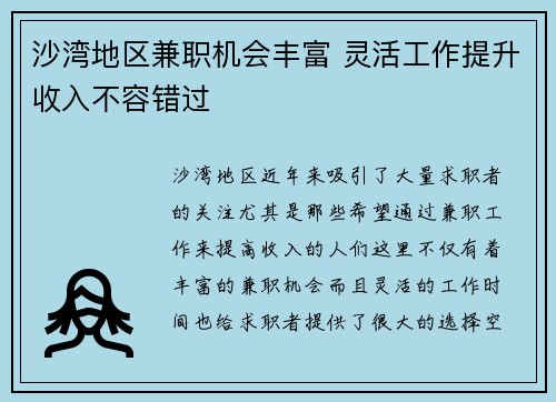 沙湾地区兼职机会丰富 灵活工作提升收入不容错过