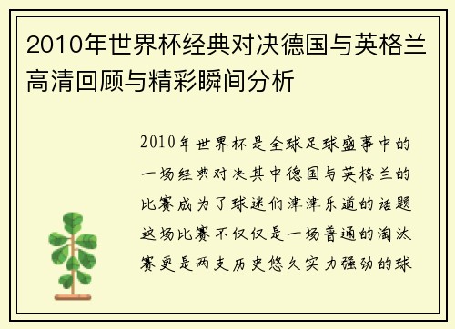 2010年世界杯经典对决德国与英格兰高清回顾与精彩瞬间分析