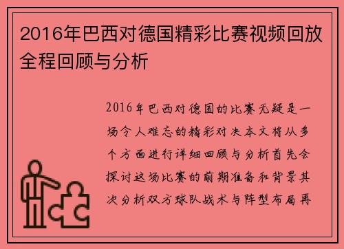2016年巴西对德国精彩比赛视频回放全程回顾与分析