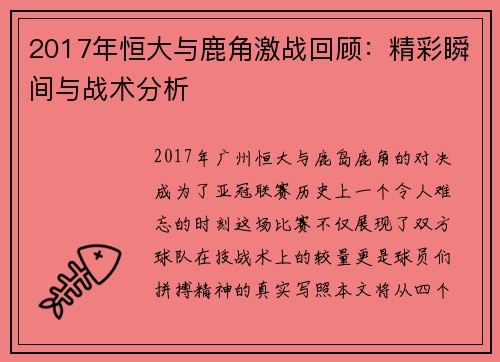 2017年恒大与鹿角激战回顾：精彩瞬间与战术分析