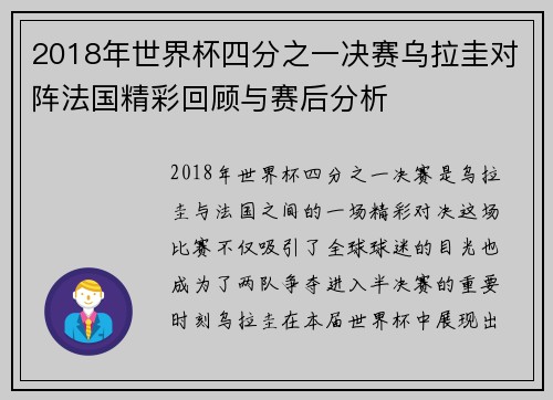 2018年世界杯四分之一决赛乌拉圭对阵法国精彩回顾与赛后分析