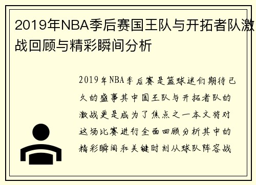 2019年NBA季后赛国王队与开拓者队激战回顾与精彩瞬间分析