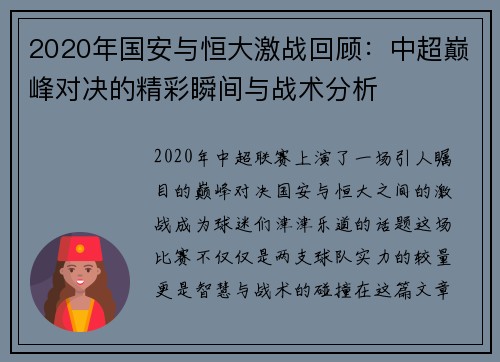 2020年国安与恒大激战回顾：中超巅峰对决的精彩瞬间与战术分析