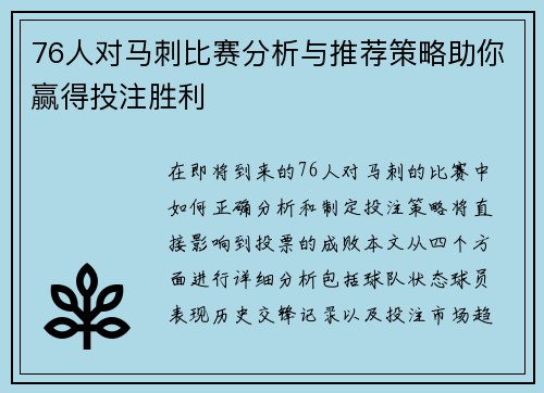 76人对马刺比赛分析与推荐策略助你赢得投注胜利