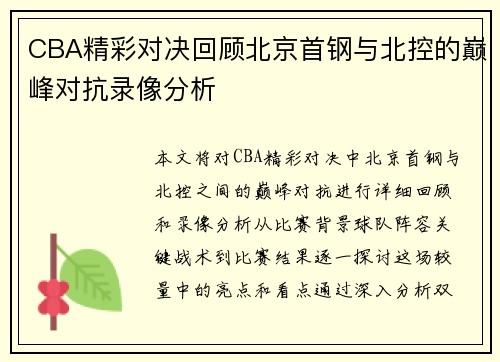CBA精彩对决回顾北京首钢与北控的巅峰对抗录像分析