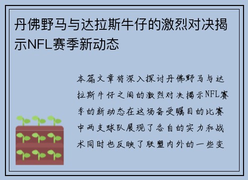 丹佛野马与达拉斯牛仔的激烈对决揭示NFL赛季新动态