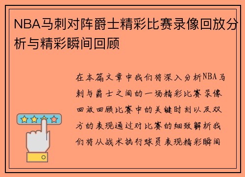 NBA马刺对阵爵士精彩比赛录像回放分析与精彩瞬间回顾