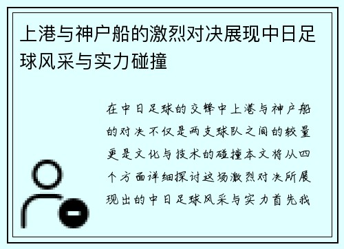 上港与神户船的激烈对决展现中日足球风采与实力碰撞