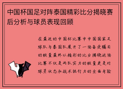 中国杯国足对阵泰国精彩比分揭晓赛后分析与球员表现回顾