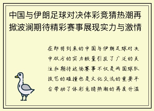 中国与伊朗足球对决体彩竞猜热潮再掀波澜期待精彩赛事展现实力与激情