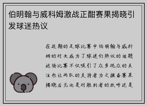 伯明翰与威科姆激战正酣赛果揭晓引发球迷热议