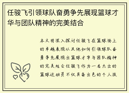 任骏飞引领球队奋勇争先展现篮球才华与团队精神的完美结合